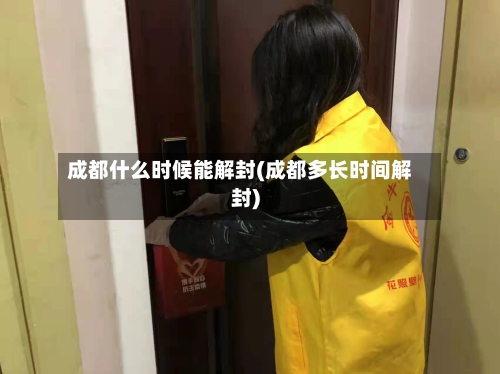 成都什么时候能解封(成都多长时间解封)