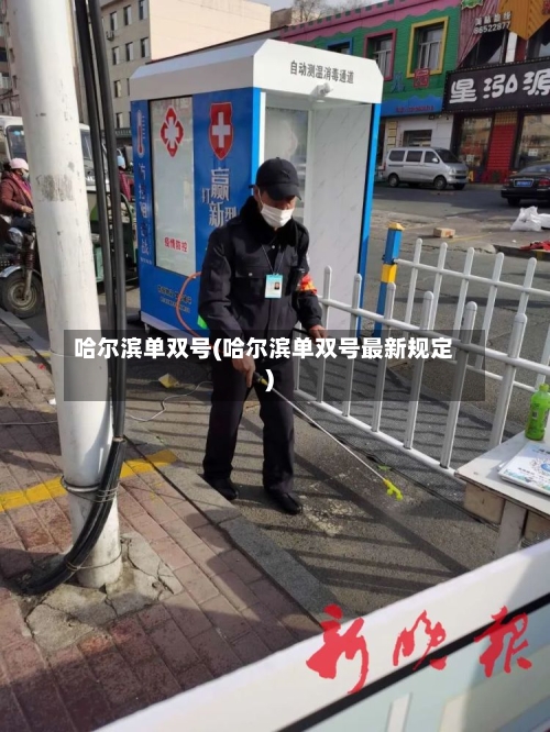 哈尔滨单双号(哈尔滨单双号最新规定)