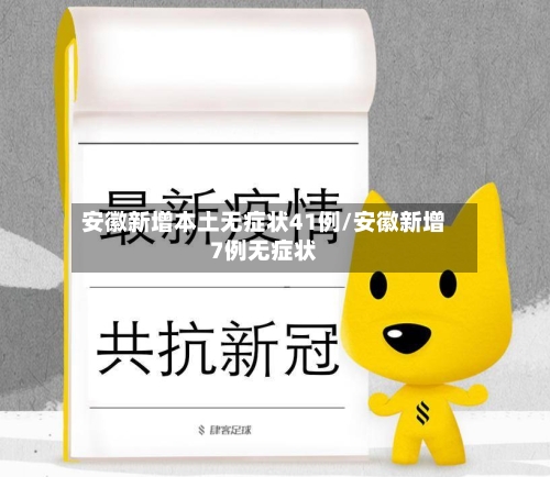 安徽新增本土无症状41例/安徽新增7例无症状