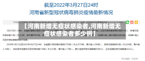 【河南新增无症状感染者,河南新增无症状感染者多少例】