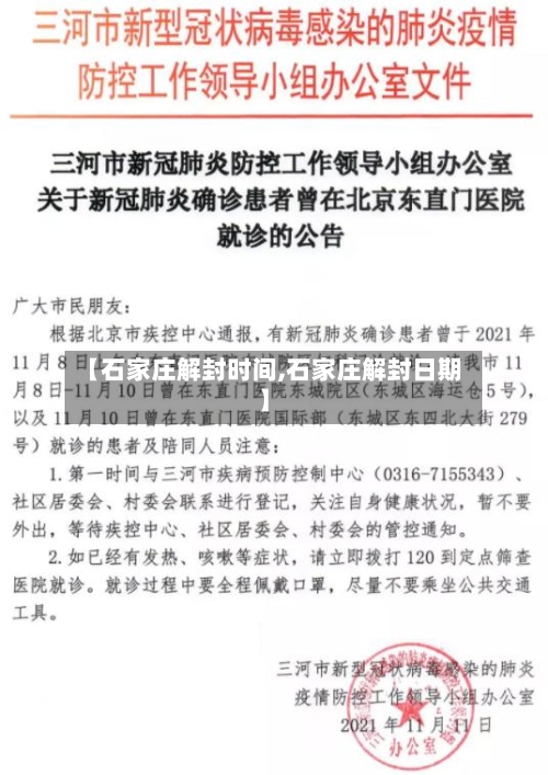 【石家庄解封时间,石家庄解封日期】
