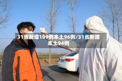 31省新增109例本土96例/31省新增本土94例