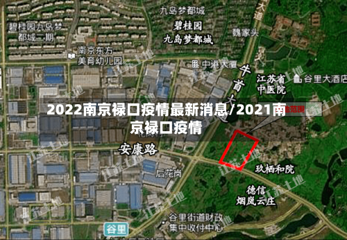 2022南京禄口疫情最新消息/2021南京禄口疫情