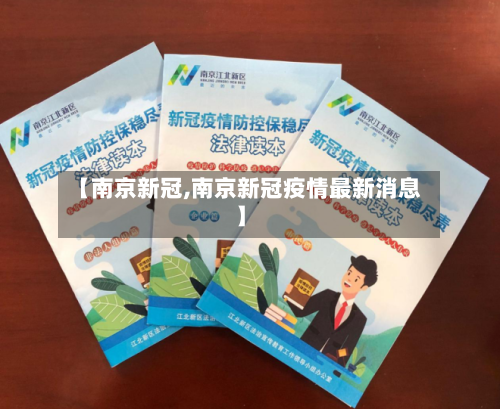 【南京新冠,南京新冠疫情最新消息】