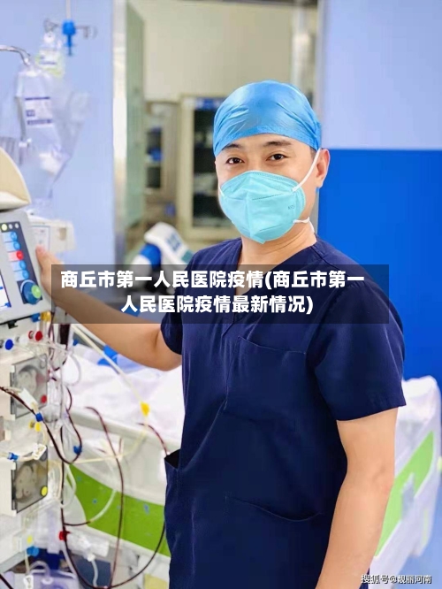 商丘市第一人民医院疫情(商丘市第一人民医院疫情最新情况)