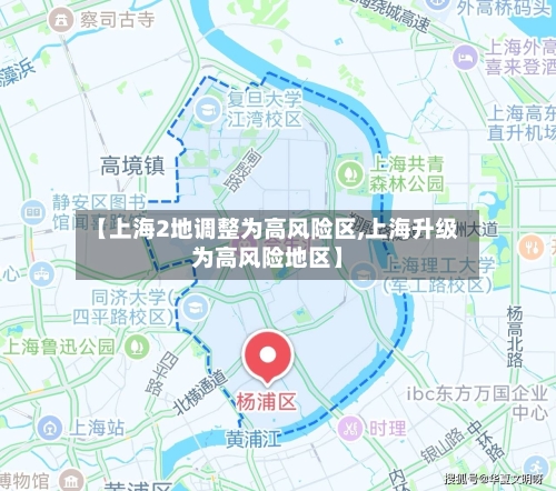 【上海2地调整为高风险区,上海升级为高风险地区】