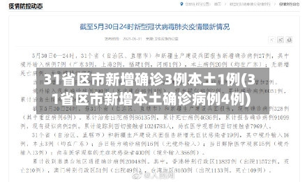 31省区市新增确诊3例本土1例(31省区市新增本土确诊病例4例)