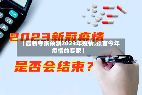 【最新专家预测2023年疫情,预言今年疫情的专家】