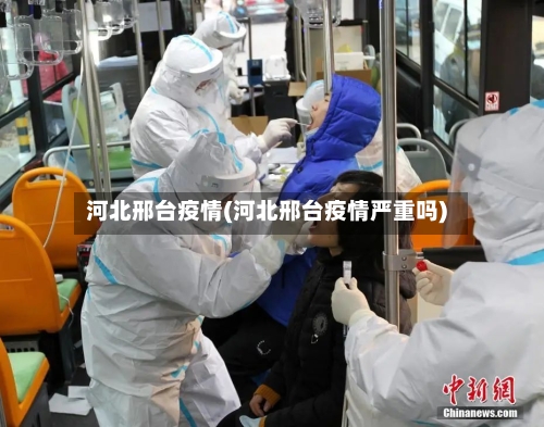 河北邢台疫情(河北邢台疫情严重吗)