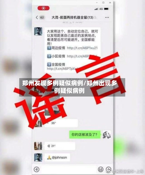 郑州发现多例疑似病例/郑州出现多例疑似病例