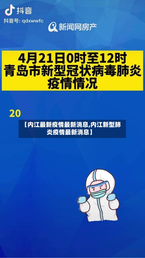 【内江最新疫情最新消息,内江新型肺炎疫情最新消息】