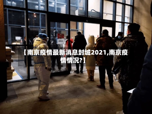 【南京疫情最新消息封城2021,南京疫情情况?】