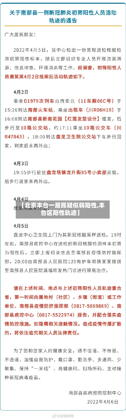 【北京丰台一居民疑似弱阳性,丰台区阳性轨迹】