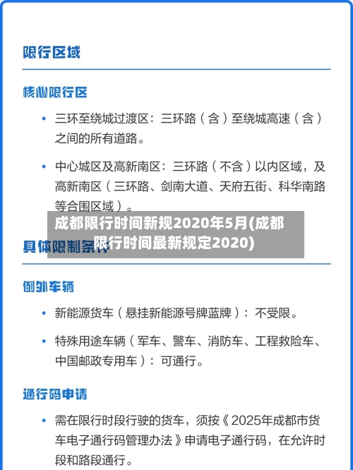 成都限行时间新规2020年5月(成都限行时间最新规定2020)