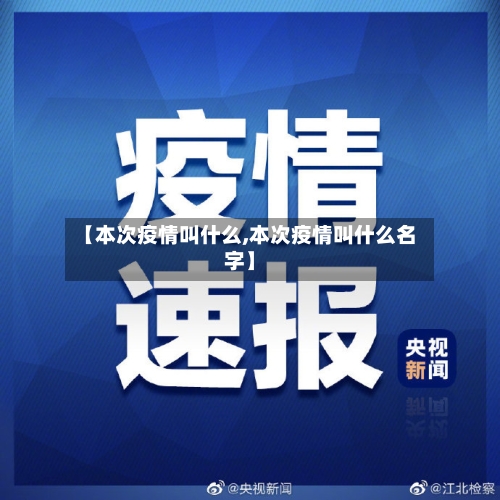 【本次疫情叫什么,本次疫情叫什么名字】