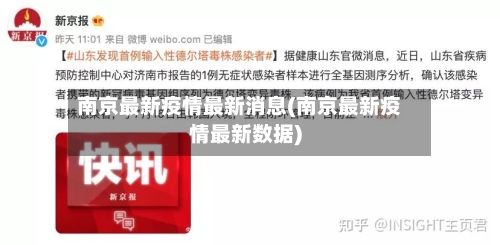 南京最新疫情最新消息(南京最新疫情最新数据)