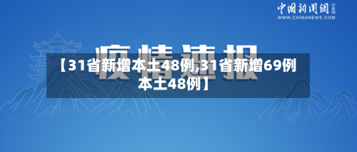 【31省新增本土48例,31省新增69例 本土48例】