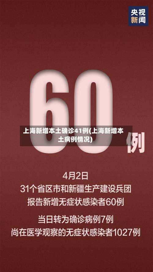 上海新增本土确诊41例(上海新增本土病例情况)