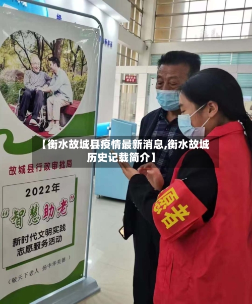 【衡水故城县疫情最新消息,衡水故城历史记载简介】