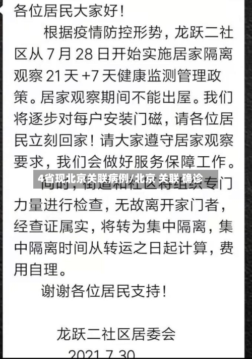 4省现北京关联病例/北京 关联 确诊
