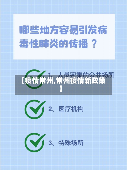 【疫情常州,常州疫情新政策】