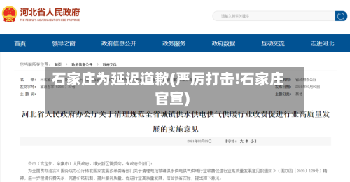 石家庄为延迟道歉(严厉打击!石家庄官宣)