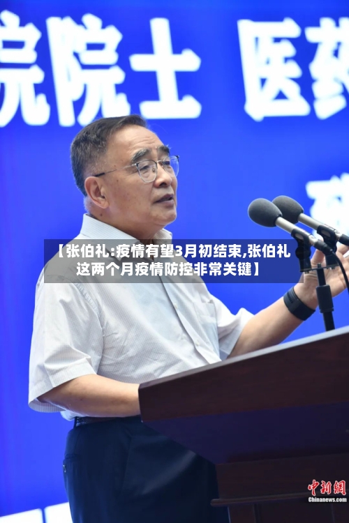 【张伯礼:疫情有望3月初结束,张伯礼这两个月疫情防控非常关键】