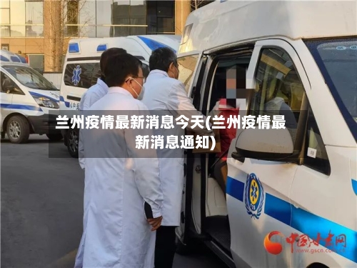 兰州疫情最新消息今天(兰州疫情最新消息通知)