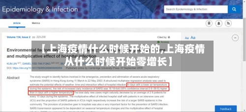 【上海疫情什么时候开始的,上海疫情从什么时候开始零增长】