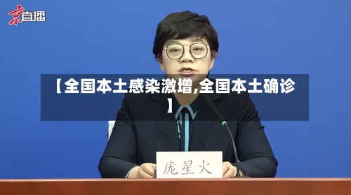 【全国本土感染激增,全国本土确诊】