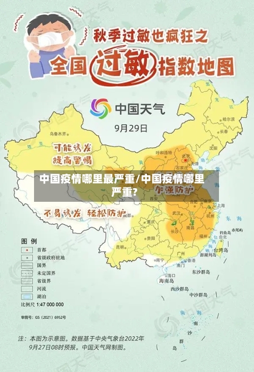 中国疫情哪里最严重/中国疫情哪里严重?