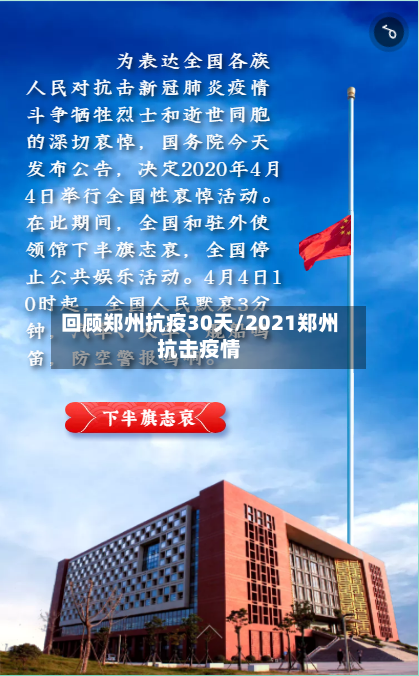 回顾郑州抗疫30天/2021郑州抗击疫情