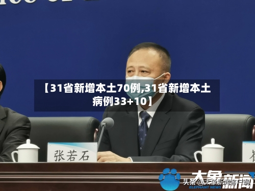 【31省新增本土70例,31省新增本土病例33+10】