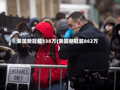 美国新冠超138万(美国新冠超862万)