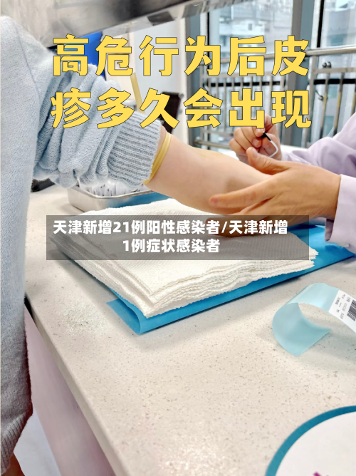 天津新增21例阳性感染者/天津新增1例症状感染者