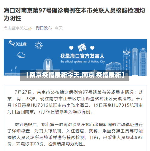 【南京疫情最新今天,南京 疫情最新】