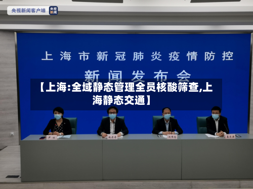 【上海:全域静态管理全员核酸筛查,上海静态交通】