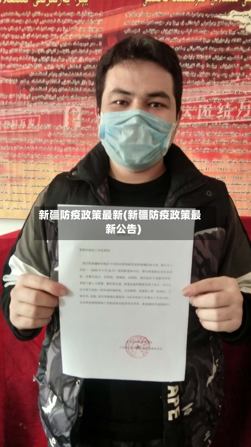 新疆防疫政策最新(新疆防疫政策最新公告)
