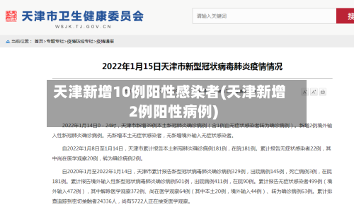 天津新增10例阳性感染者(天津新增2例阳性病例)