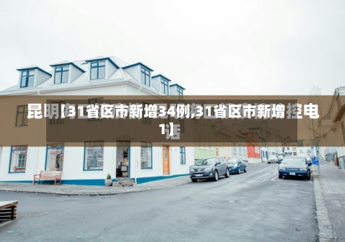 【31省区市新增34例,31省区市新增1】
