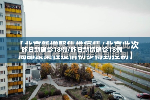 昨日新确诊18例/昨日新增确诊18例