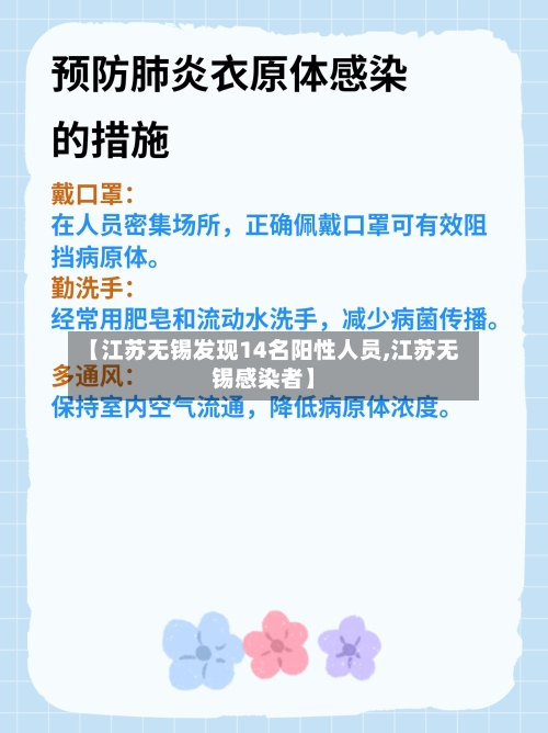 【江苏无锡发现14名阳性人员,江苏无锡感染者】
