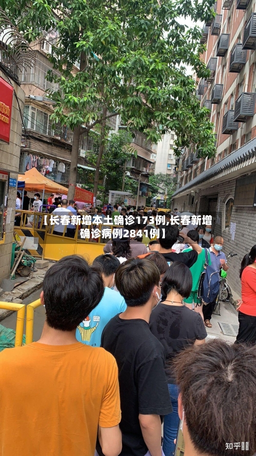 【长春新增本土确诊173例,长春新增确诊病例2841例】