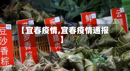 【宜春疫情,宜春疫情通报】
