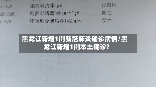 黑龙江新增1例新冠肺炎确诊病例/黑龙江新增1例本土确诊?