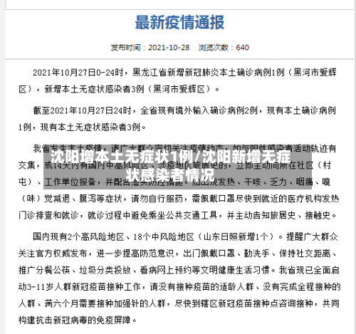 沈阳增本土无症状1例/沈阳新增无症状感染者情况