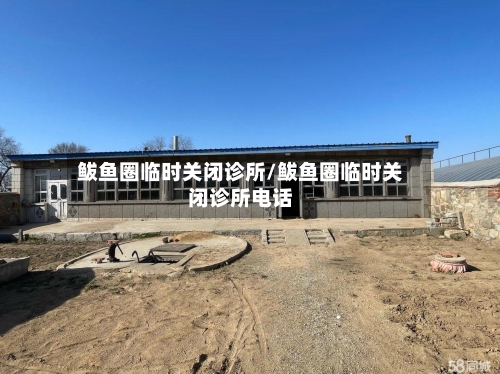 鲅鱼圈临时关闭诊所/鲅鱼圈临时关闭诊所电话