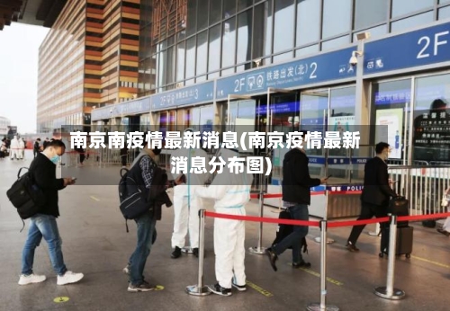 南京南疫情最新消息(南京疫情最新消息分布图)