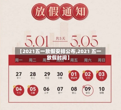 【2021五一放假安排公布,2021 五一放假时间】