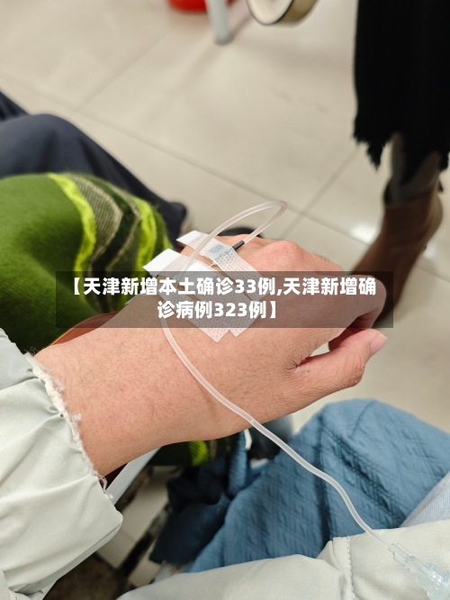 【天津新增本土确诊33例,天津新增确诊病例323例】
